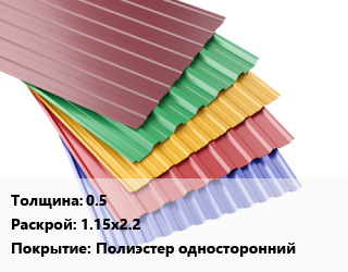 Профнастил с полимерным покрытием 0.5 1.15х2.2 Покрытие:Полиэстер односторонний, шт, фигурный цена от 2129 Тг / м2, где купить, условия доставки в Кызылорде и Кызылординской области